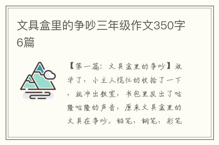 文具盒里的争吵三年级作文350字6篇