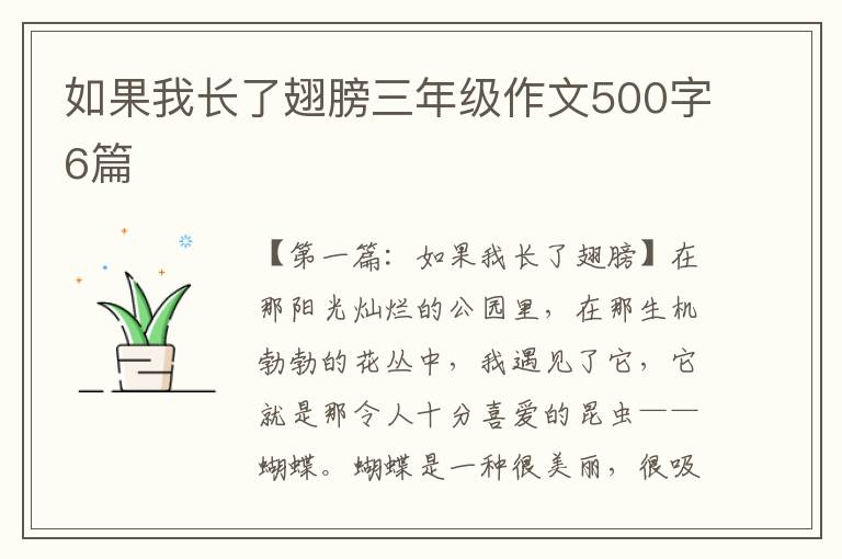 如果我长了翅膀三年级作文500字6篇