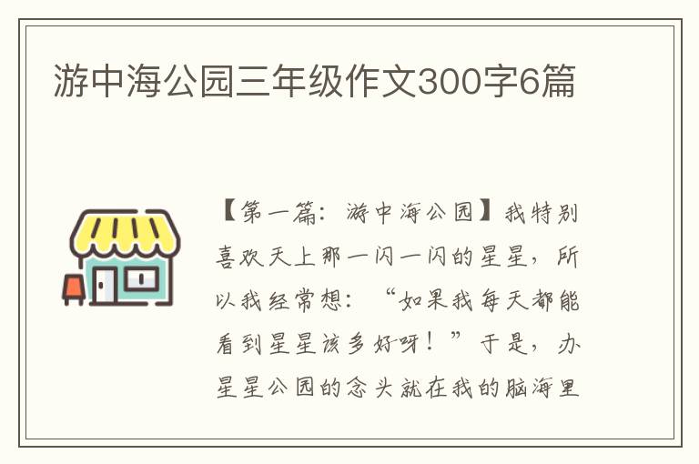 游中海公园三年级作文300字6篇