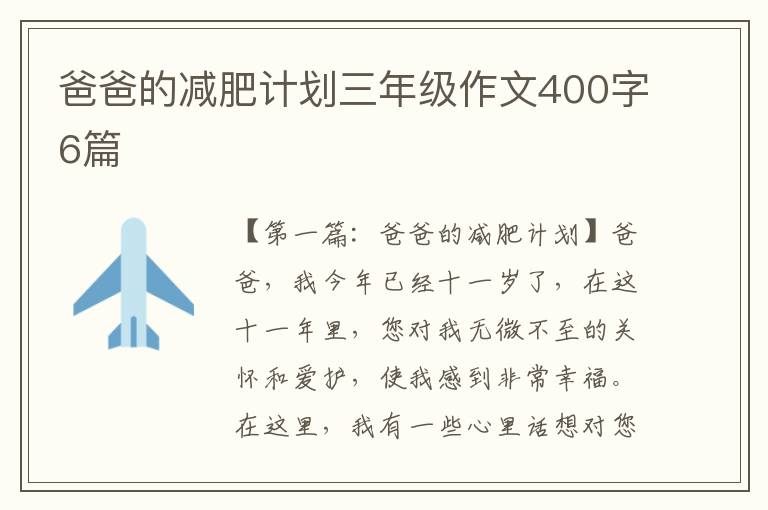 爸爸的减肥计划三年级作文400字6篇