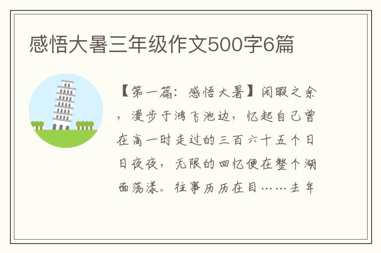 感悟大暑三年级作文500字6篇