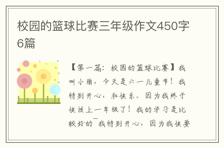 校园的篮球比赛三年级作文450字6篇