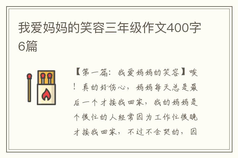 我爱妈妈的笑容三年级作文400字6篇