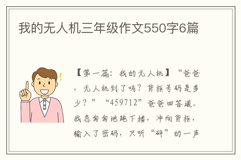 我的无人机三年级作文550字6篇