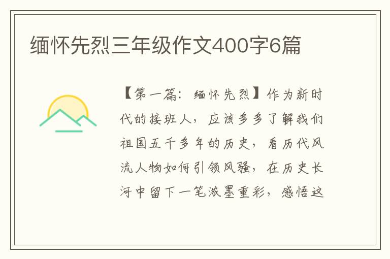 缅怀先烈三年级作文400字6篇