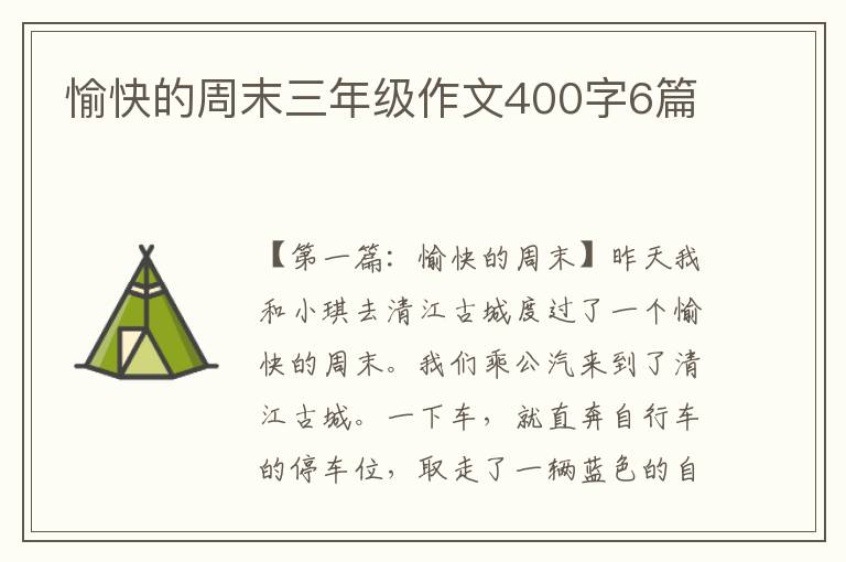 愉快的周末三年级作文400字6篇