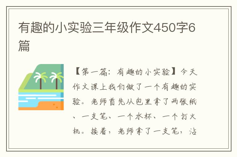 有趣的小实验三年级作文450字6篇