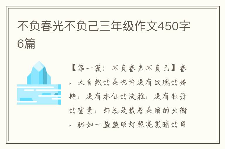 不负春光不负己三年级作文450字6篇