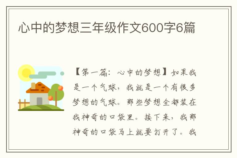 心中的梦想三年级作文600字6篇