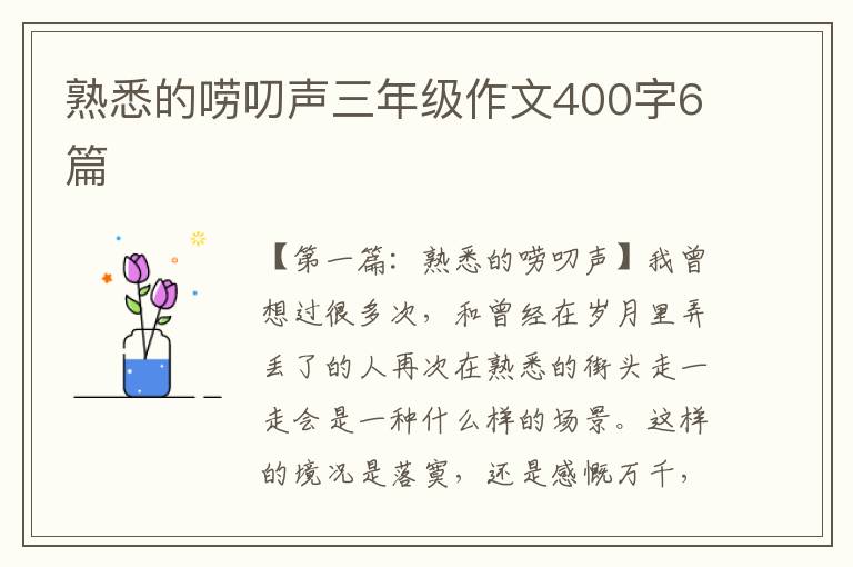 熟悉的唠叨声三年级作文400字6篇