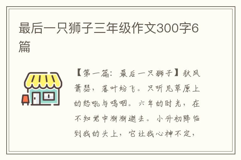 最后一只狮子三年级作文300字6篇