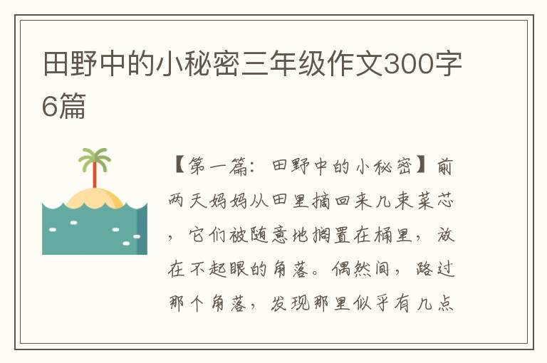 田野中的小秘密三年级作文300字6篇