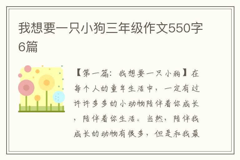 我想要一只小狗三年级作文550字6篇