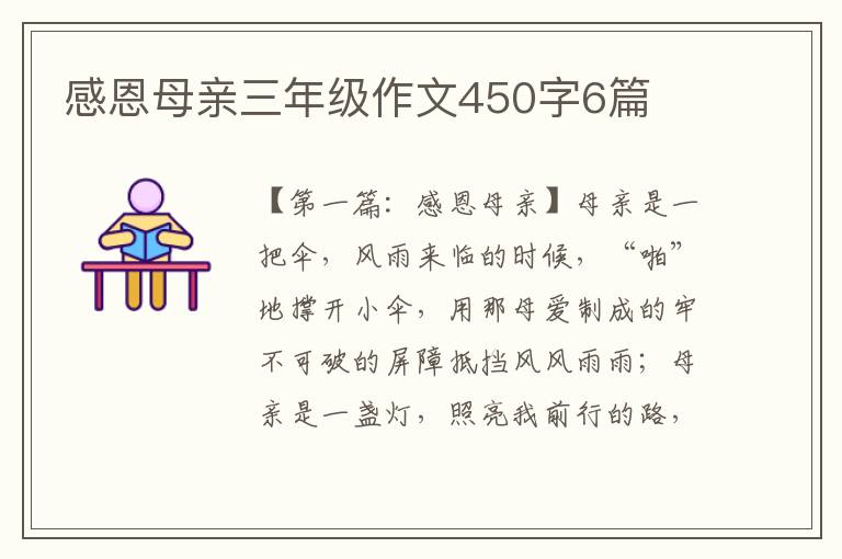 感恩母亲三年级作文450字6篇