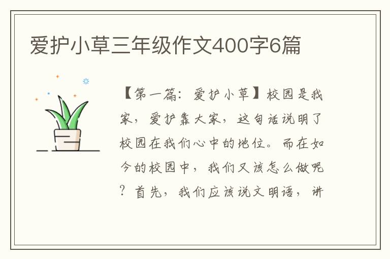 爱护小草三年级作文400字6篇