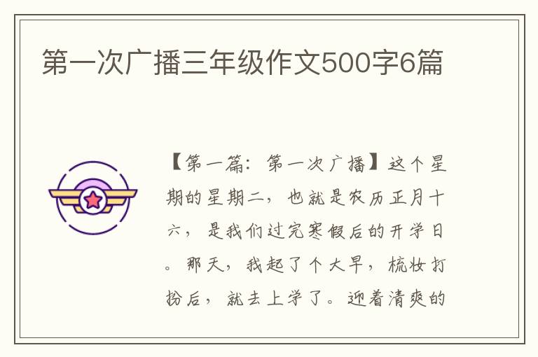 第一次广播三年级作文500字6篇