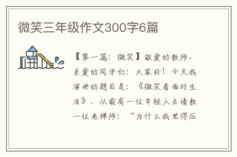 微笑三年级作文300字6篇