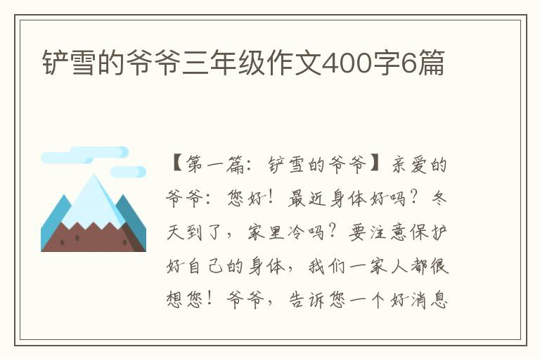 铲雪的爷爷三年级作文400字6篇