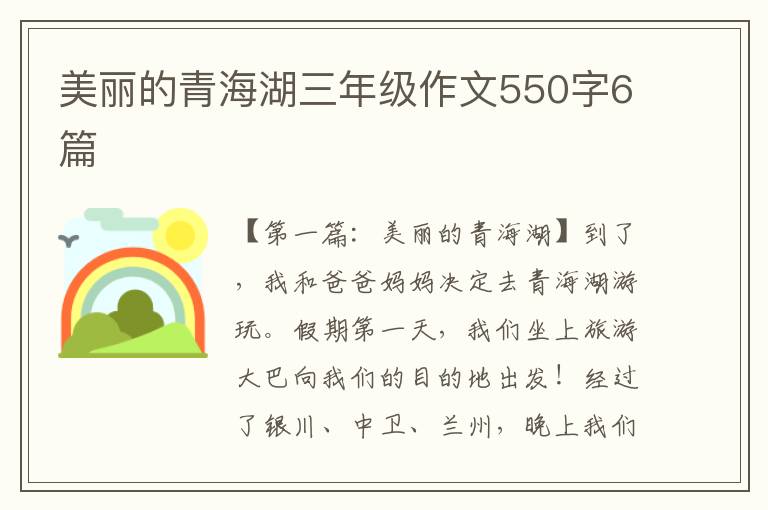 美丽的青海湖三年级作文550字6篇