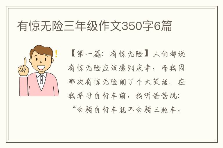 有惊无险三年级作文350字6篇