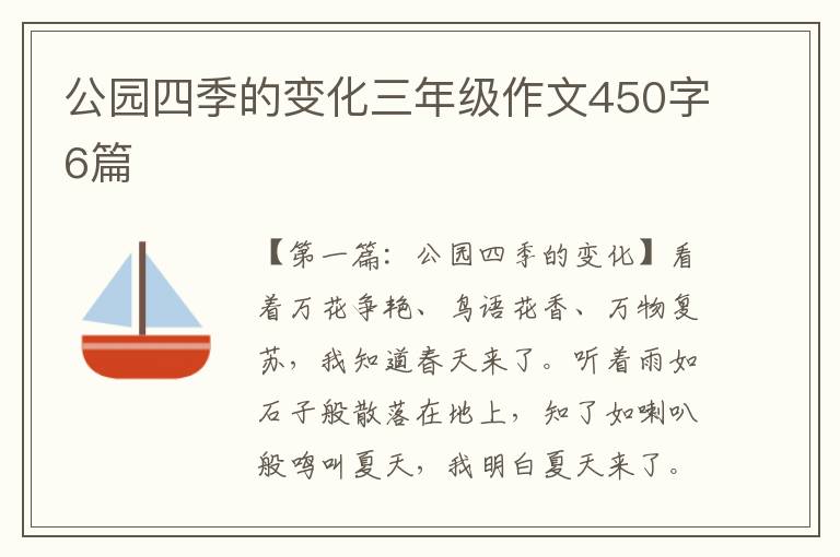 公园四季的变化三年级作文450字6篇