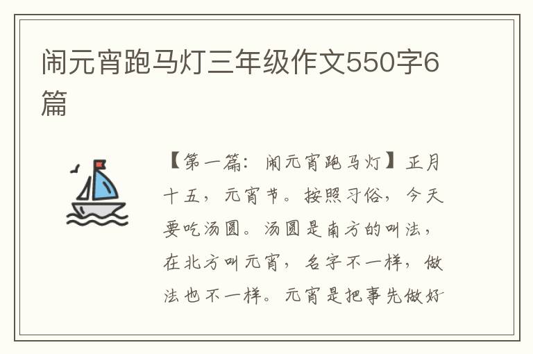 闹元宵跑马灯三年级作文550字6篇