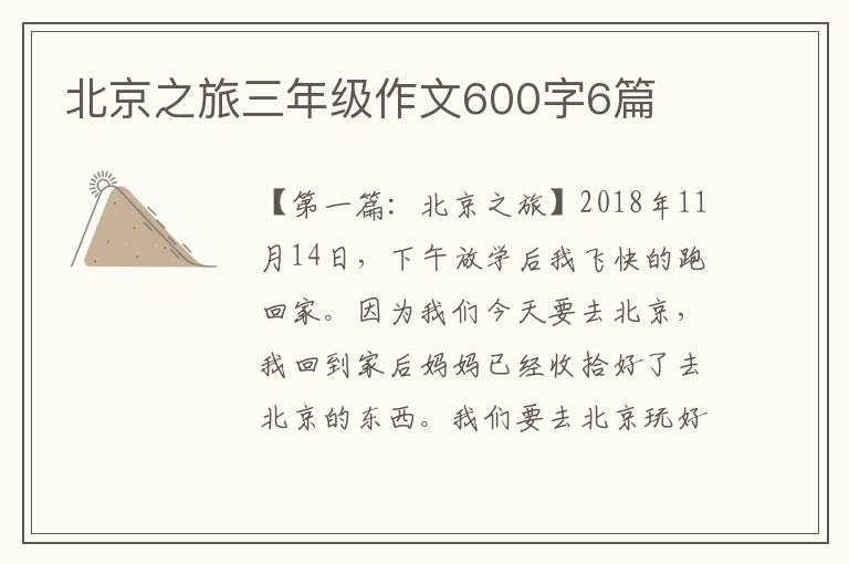 北京之旅三年级作文600字6篇