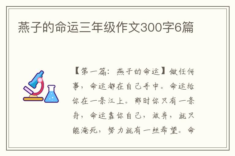 燕子的命运三年级作文300字6篇