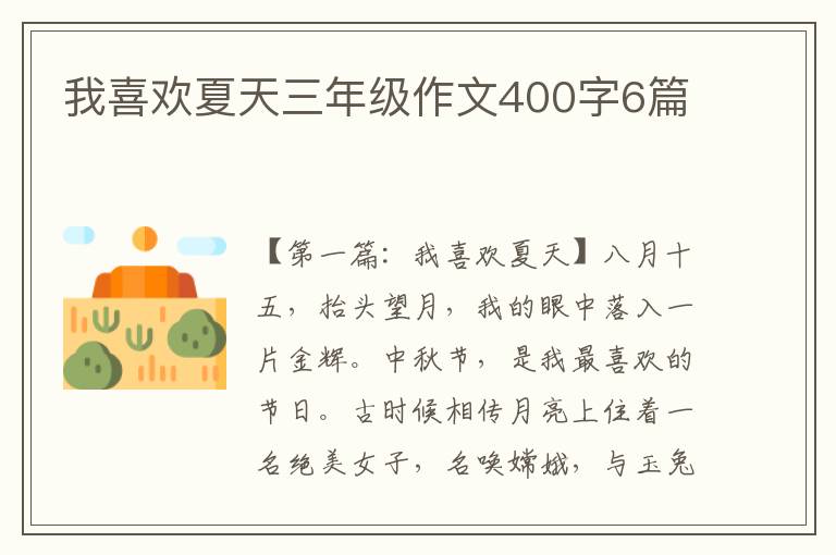 我喜欢夏天三年级作文400字6篇