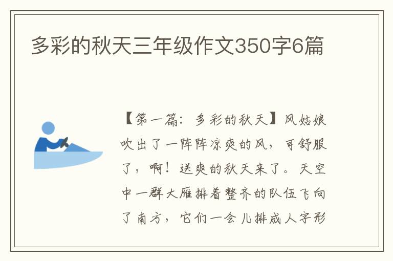 多彩的秋天三年级作文350字6篇