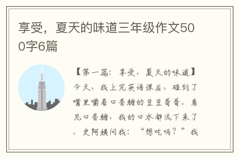 享受，夏天的味道三年级作文500字6篇