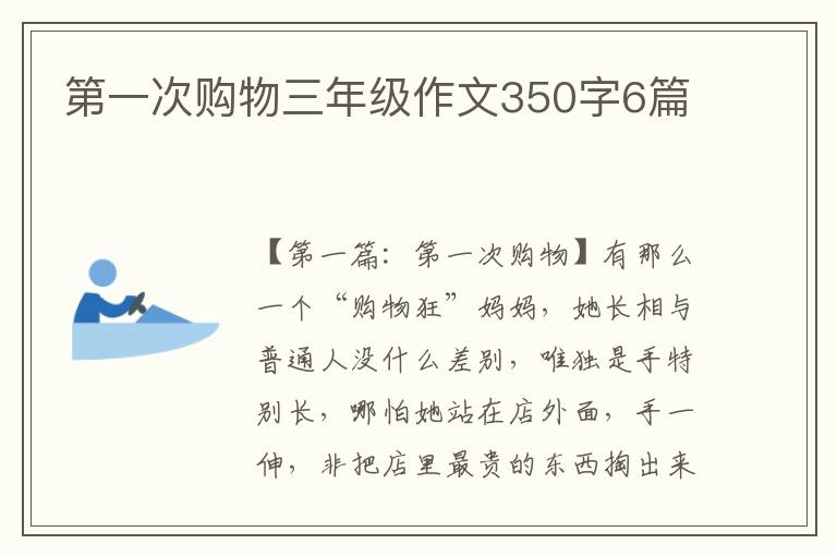 第一次购物三年级作文350字6篇