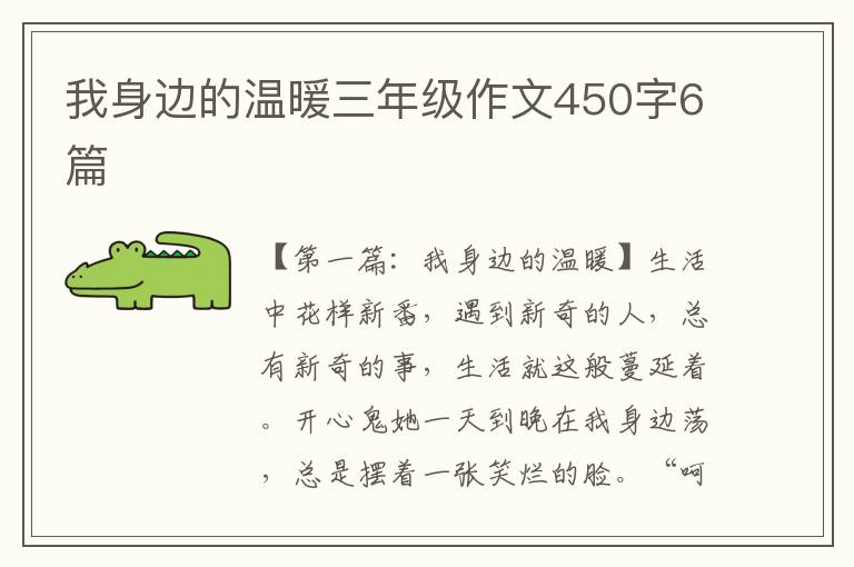 我身边的温暖三年级作文450字6篇