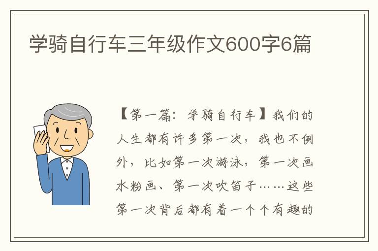 学骑自行车三年级作文600字6篇