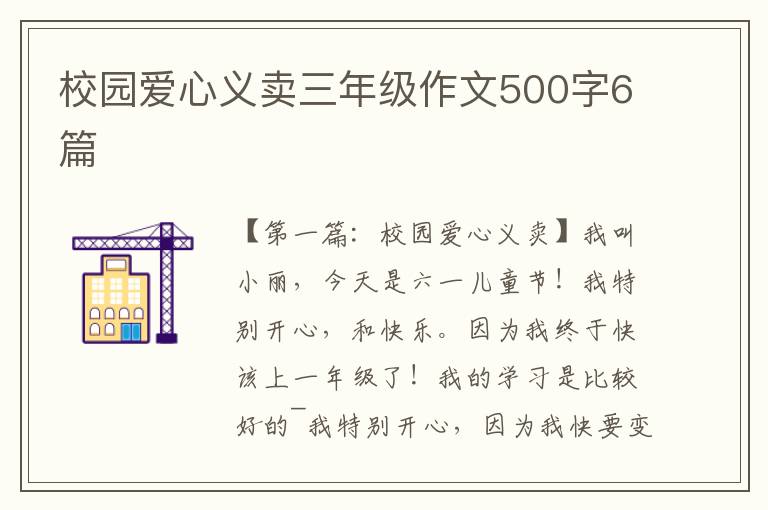 校园爱心义卖三年级作文500字6篇