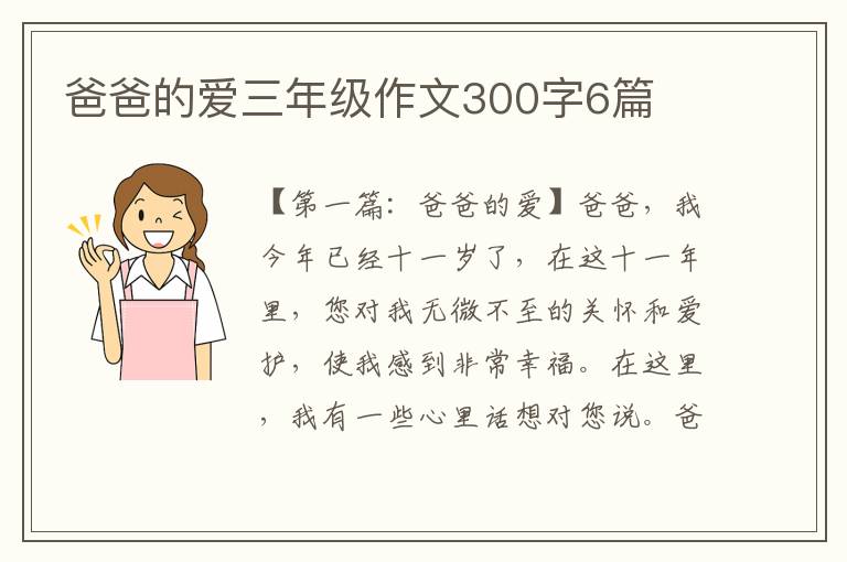 爸爸的爱三年级作文300字6篇