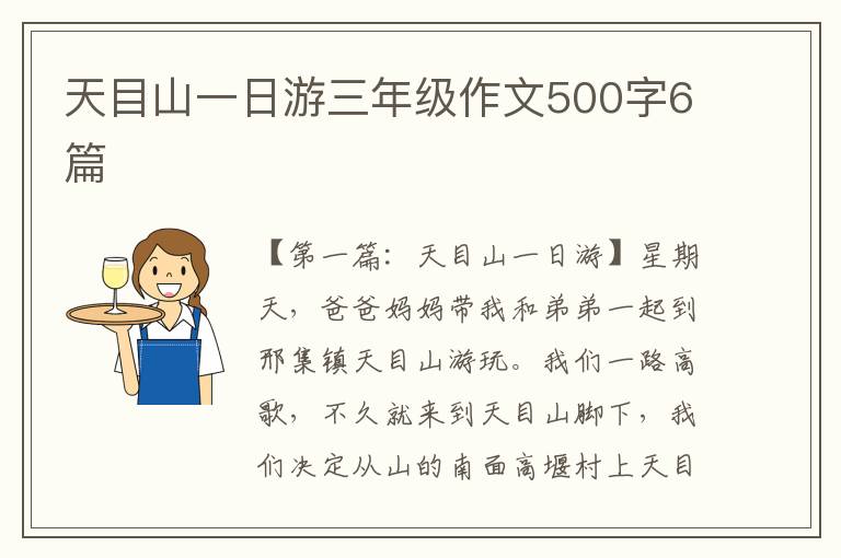 天目山一日游三年级作文500字6篇