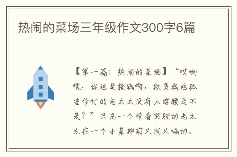 热闹的菜场三年级作文300字6篇