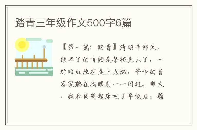 踏青三年级作文500字6篇