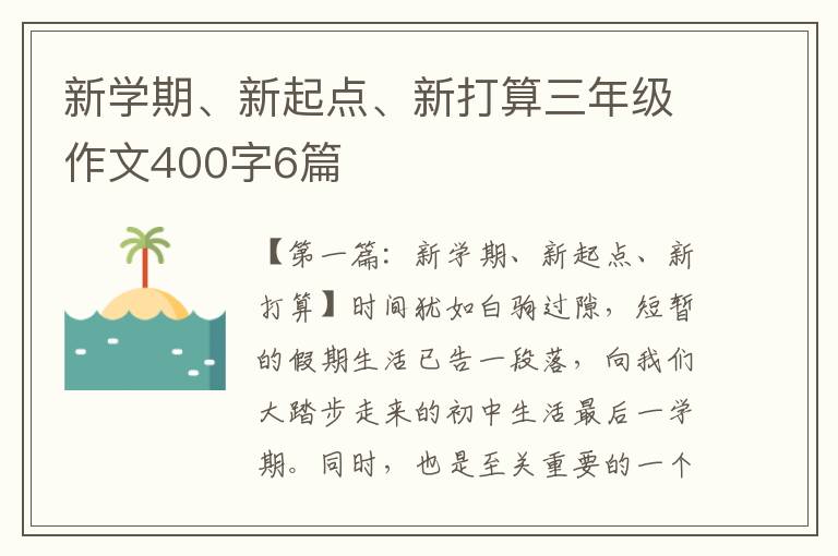 新学期、新起点、新打算三年级作文400字6篇