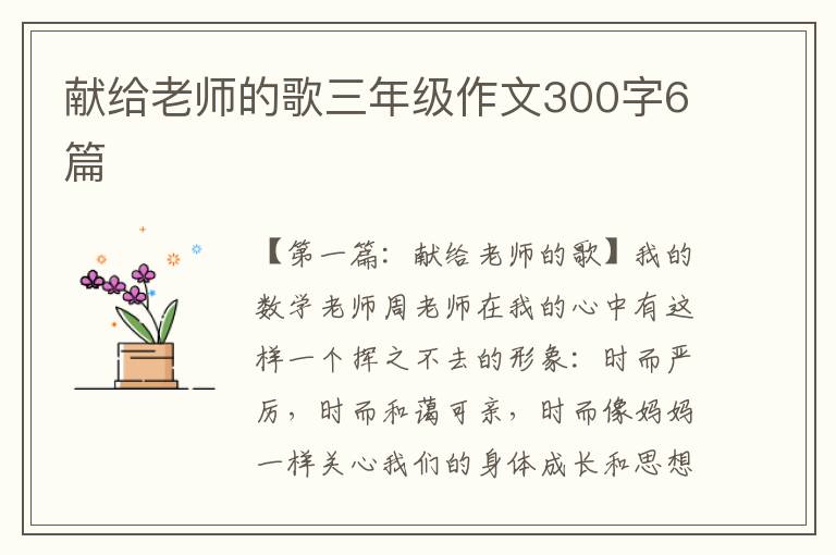 献给老师的歌三年级作文300字6篇