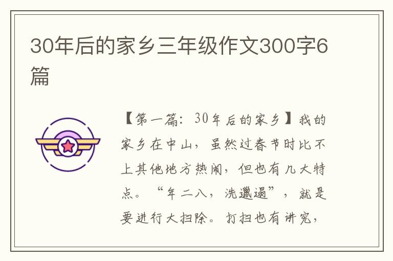 30年后的家乡三年级作文300字6篇