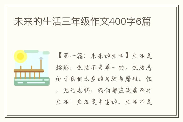 未来的生活三年级作文400字6篇