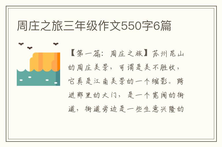 周庄之旅三年级作文550字6篇