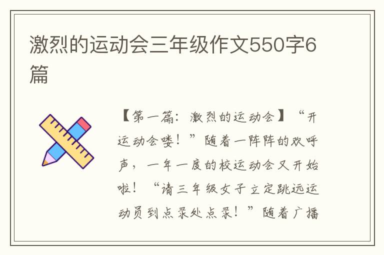 激烈的运动会三年级作文550字6篇