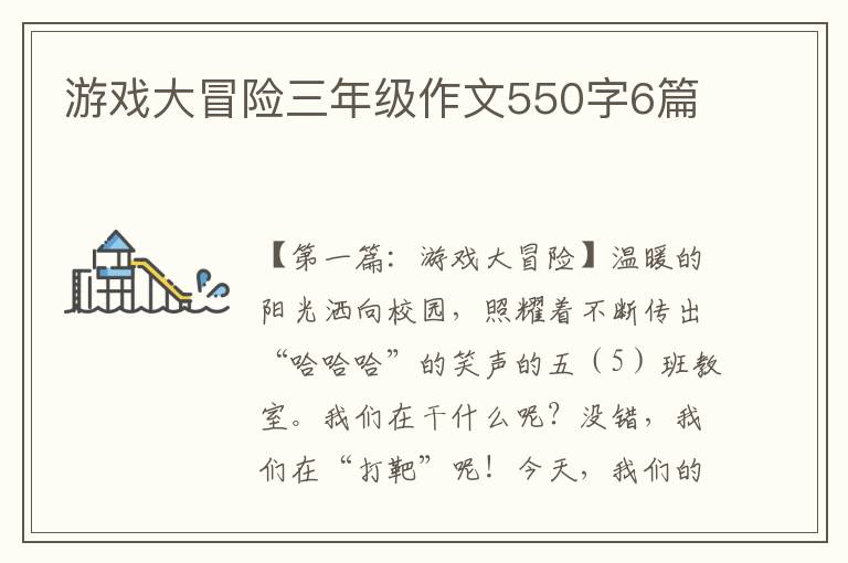 游戏大冒险三年级作文550字6篇