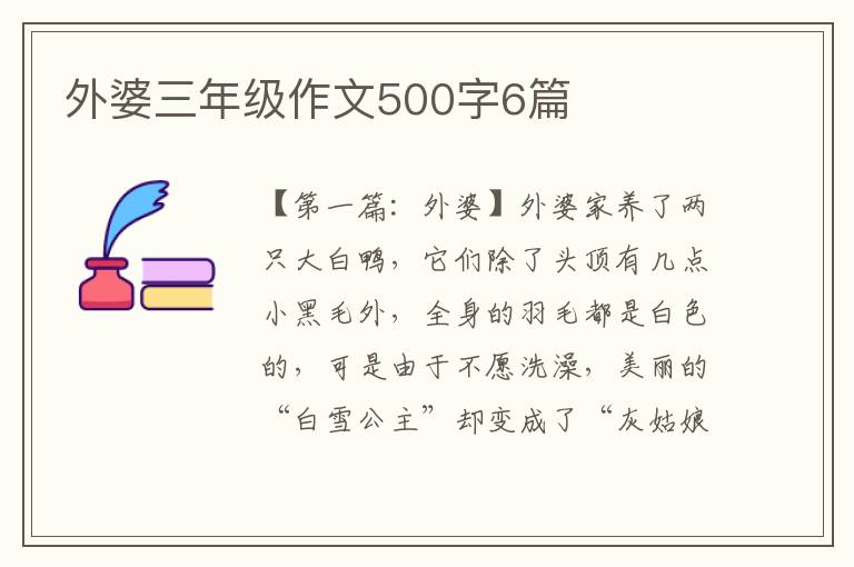 外婆三年级作文500字6篇