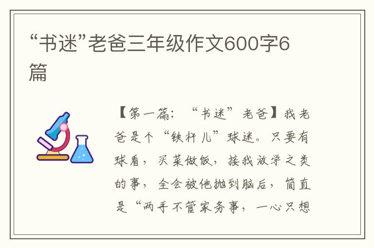 “书迷”老爸三年级作文600字6篇