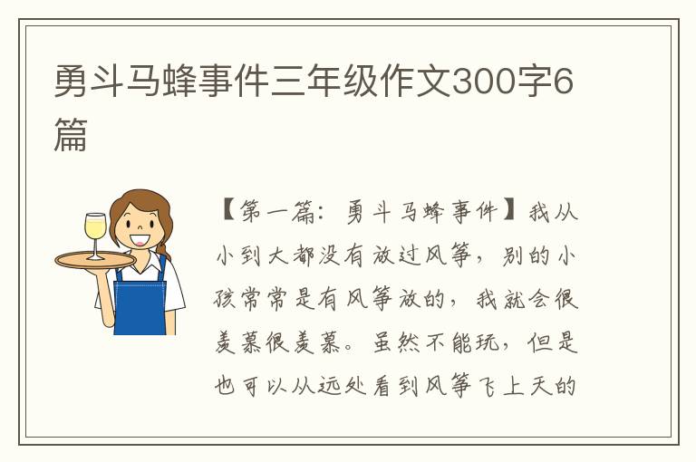 勇斗马蜂事件三年级作文300字6篇