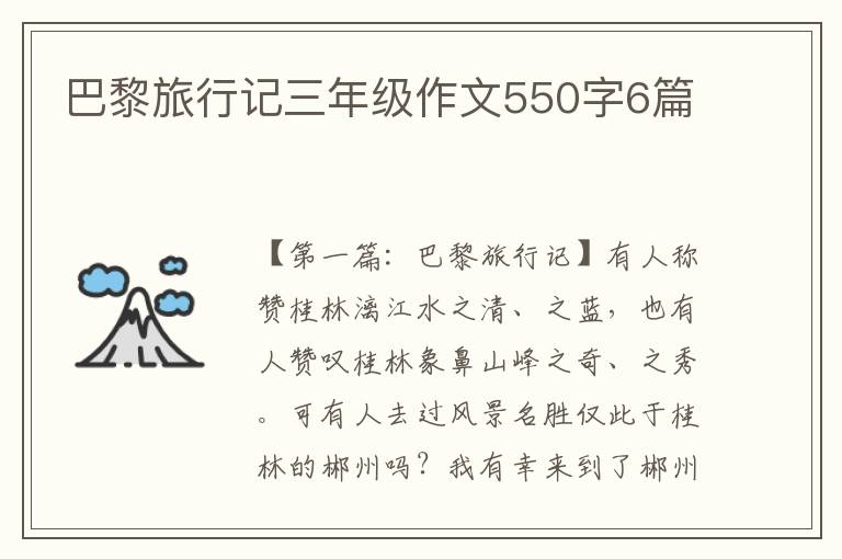 巴黎旅行记三年级作文550字6篇